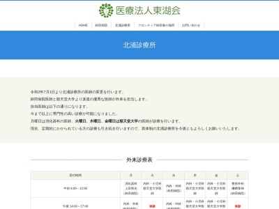 医療法人東湖会　北浦診療所(茨城県行方市山田１１４６－７)