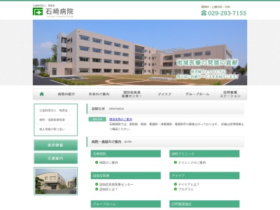 公益財団法人　報恩会　石崎病院(茨城県東茨城郡茨城町上石崎４６９８)