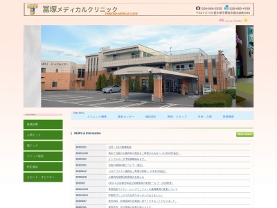 冨塚メディカルクリニック(栃木県宇都宮市徳次郎町８８８)