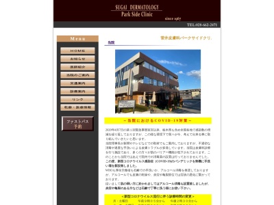 菅井皮膚科パークサイドクリニック(栃木県宇都宮市元今泉６丁目７番７号)