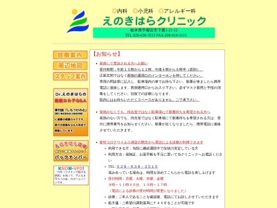 えのきはらクリニック(栃木県宇都宮市下栗一丁目２１番地１２)