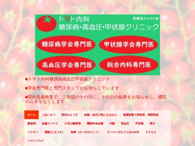 トマト内科糖尿病高血圧甲状腺クリニック(栃木県宇都宮市西川田町８５１番地２)