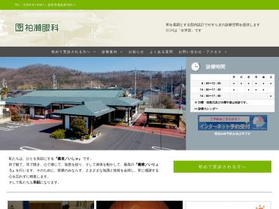 柏瀬眼科(栃木県足利市相生町３８６－１)