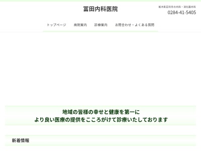 冨田内科医院(栃木県足利市錦町４５－１)