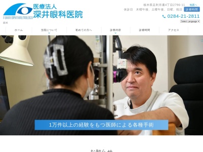 深井眼科医院(栃木県足利市通4-2796)