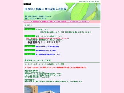 亀山産婦人科医院(栃木県足利市大門通２３７４－１)