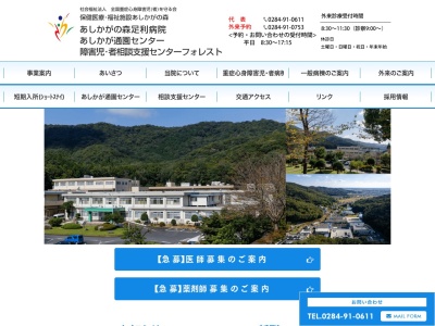 あしかがの森足利病院(栃木県足利市大沼田町６１５番地)