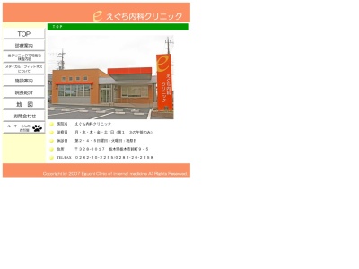 えぐち内科クリニック(栃木県栃木市錦町９番５号)