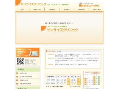 医療法人サンライズクリニック(栃木県栃木市日ノ出町６－６)