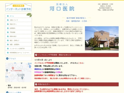 医療法人河口医院(栃木県栃木市錦町６番１２号)