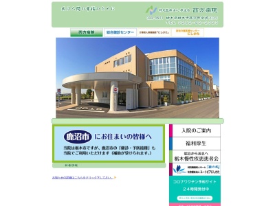 西方病院(栃木県栃木市西方町金崎２７３－３)