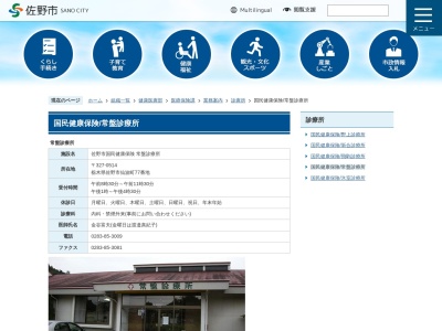 佐野市国民健康保険常盤診療所(栃木県佐野市仙波町７７番地)