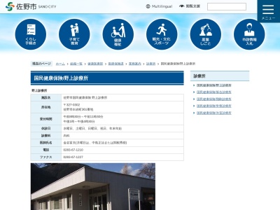 佐野市国民健康保険野上診療所(栃木県佐野市白岩町３６１番地)