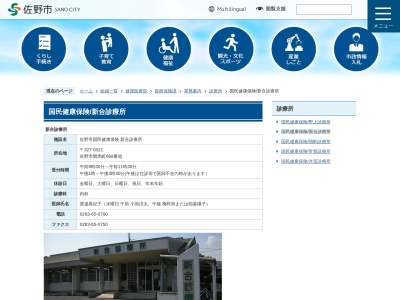 佐野市国民健康保険新合診療所(栃木県佐野市閑馬町６６８番地)