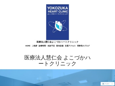 よこづかハートクリニック(栃木県佐野市堀米町字朱雀３９１３番地１１)