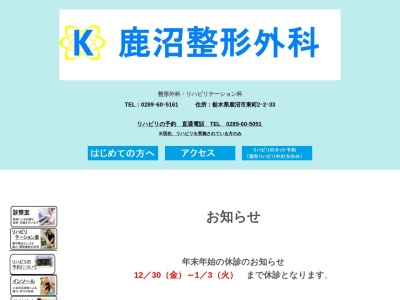 医療法人社団鹿沼整形外科(栃木県鹿沼市東町２－２－３３)