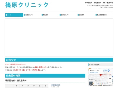 篠原クリニック(栃木県小山市花垣町１－２－１９)