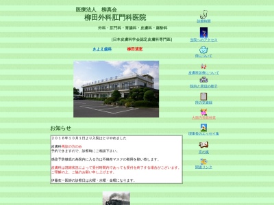 柳田外科肛門科医院(栃木県真岡市台町１５－３)