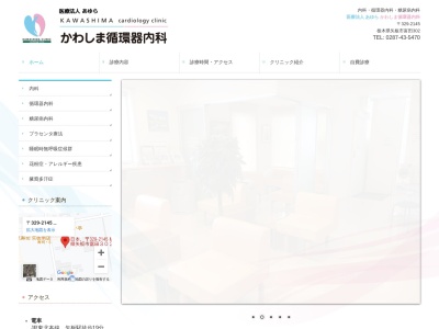 かわしま循環器内科(栃木県矢板市富田字五斗蒔３０２番地)