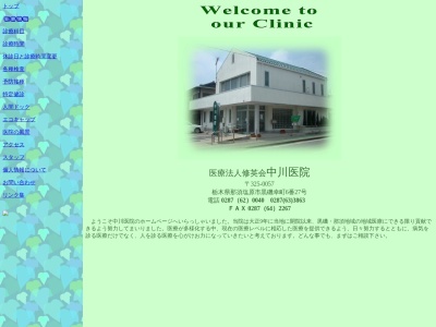 医療法人修英会　中川医院(栃木県那須塩原市黒磯幸町６－２７)