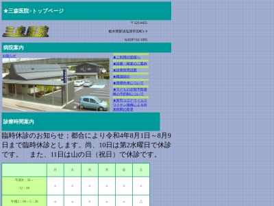 三森医院(栃木県那須塩原市宮町１－９)