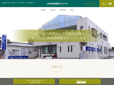 医療法人社団小沼内科胃腸科クリニック(栃木県那須塩原市西朝日町６－４２)