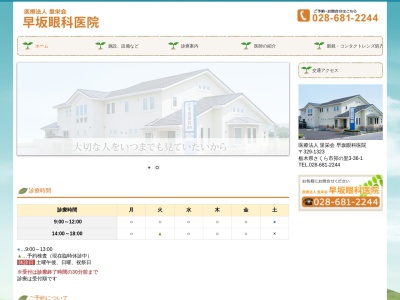 早坂眼科医院(栃木県さくら市卯の里３丁目３６番地１)