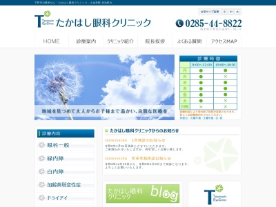 たかはし眼科クリニック(栃木県下野市小金井一丁目３４番地６)