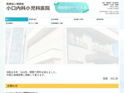 小口内科小児科医院(栃木県河内郡上三川町大字上三川３３５８番地)