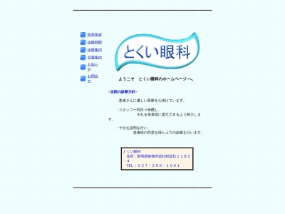 とくい眼科(群馬県前橋市総社町総社１１８２－４)