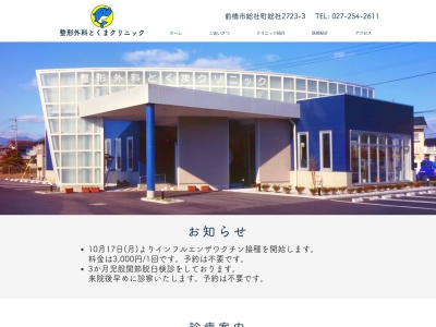 整形外科とくまクリニック(群馬県前橋市総社町総社２７２３番地３)