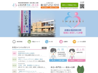 いわさき内科・皮ふ科(群馬県前橋市稲荷新田町２２２－８)