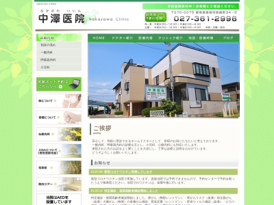 中澤医院(群馬県高崎市筑縄町３４－９)