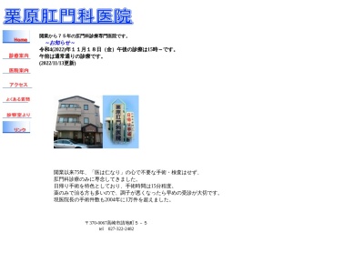 栗原肛門科医院(群馬県高崎市請地町５－５)