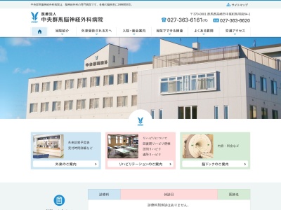 医療法人　中央群馬脳神経外科病院(群馬県高崎市中尾町６４－１)