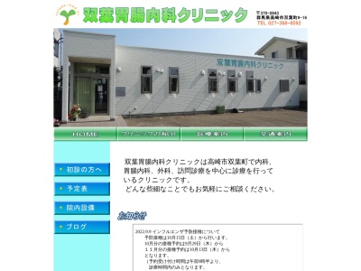 双葉胃腸内科クリニック(群馬県高崎市双葉町９－１６)