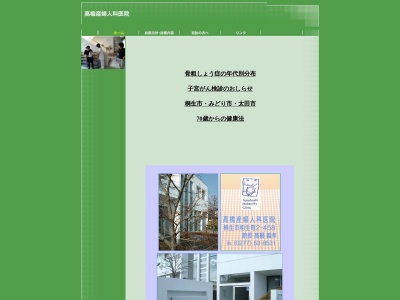 髙橋産婦人科医院(群馬県桐生市相生町２丁目４５８番地)