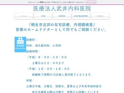 医療法人　武井内科医院(群馬県桐生市広沢町１－２６８４)