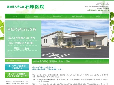 医療法人清仁会　石原医院(群馬県伊勢崎市茂呂町１－５５２－２)