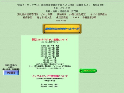 宮崎クリニック(群馬県伊勢崎市今泉町一丁目１５８０番)