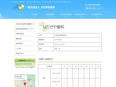 はりがや眼科(群馬県太田市小舞木町４２３)