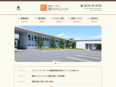 深川クリニック(群馬県太田市小舞木町４１５番地)