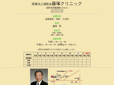 医療法人　源医会　藤塚クリニック(群馬県沼田市高橋場町２１５０－１１)