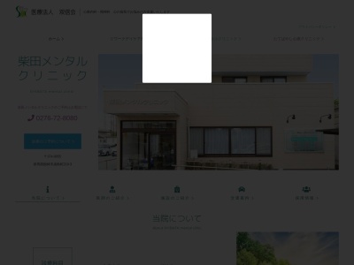 医療法人双信会柴田メンタルクリニック(群馬県館林市成島町２１９番地３)