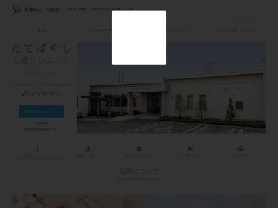 たてばやし心療クリニック(群馬県館林市北成島町１６４１番地１)