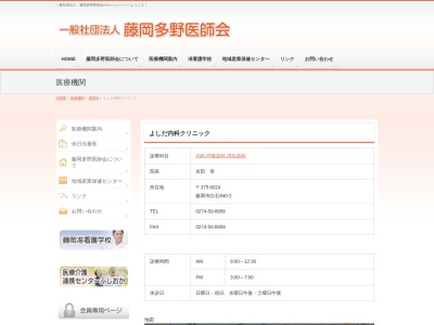 よしだ内科クリニック(群馬県藤岡市白石８４０－２)