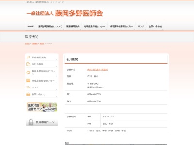 石川医院(群馬県藤岡市立石５６０－１)