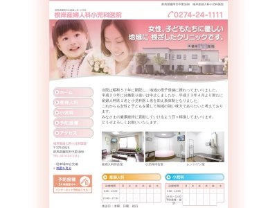 医療法人　社団　正和会　根岸産婦人科小児科医院(群馬県藤岡市中栗須８６)