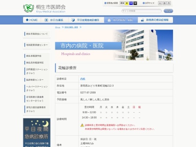 花輪診療所(群馬県みどり市東町花輪２１２－３)