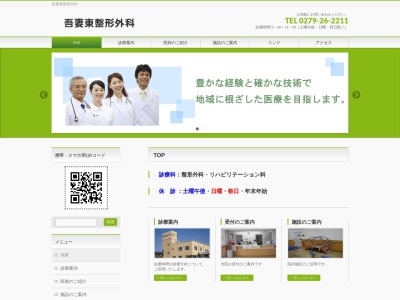 吾妻東整形外科(群馬県吾妻郡中之条町大字伊勢町７５６－１)